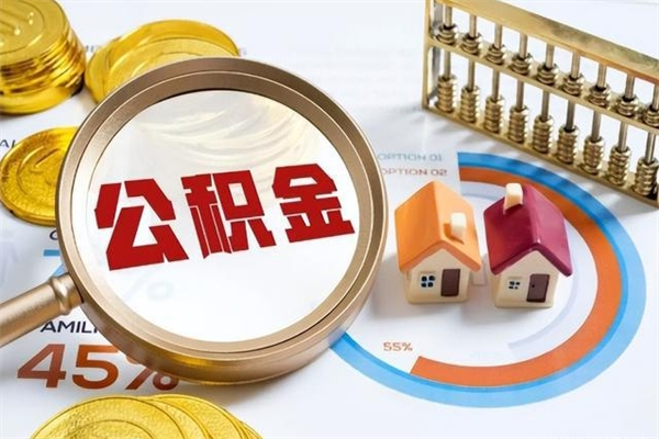 驻马店在职怎么提公积金（在职如何提取住房公积金）